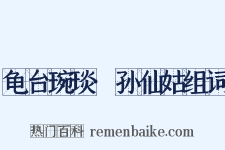 龟台琬琰·孙仙姑组词是什么意思的图片